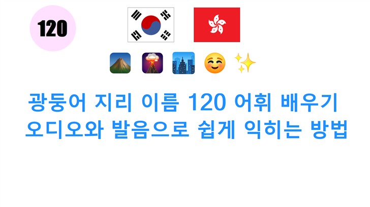 광둥어 지리 이름 120 어휘 배우기: 오디오와 발음으로 쉽게 익히는 방법